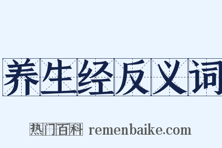 养生经反义词是什么意思的图片